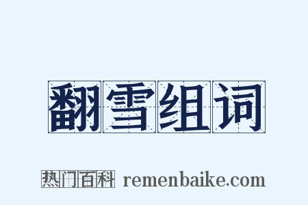 翻雪组词是什么意思的图片